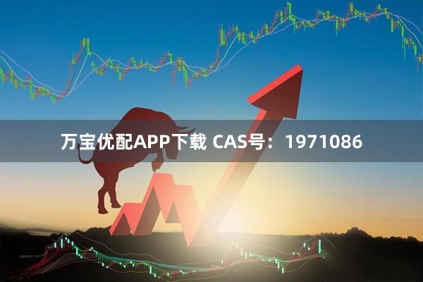 万宝优配APP下载 CAS号：1971086