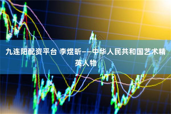 九连阳配资平台 李煜昕——中华人民共和国艺术精英人物