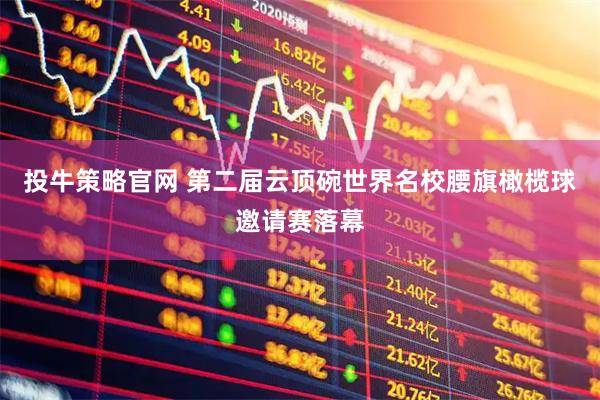 投牛策略官网 第二届云顶碗世界名校腰旗橄榄球邀请赛落幕