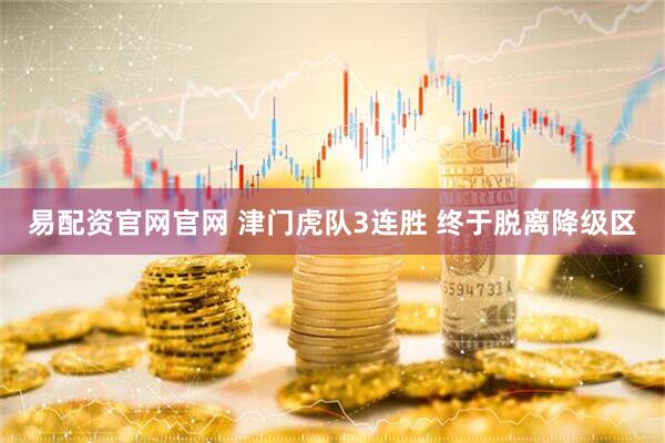易配资官网官网 津门虎队3连胜 终于脱离降级区