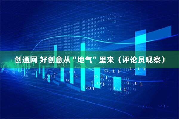 创通网 好创意从“地气”里来（评论员观察）